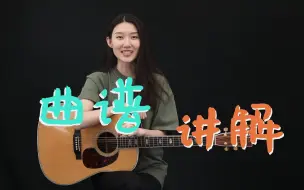 Descargar video: 【基础吉他教学】2.曲谱讲解 柳舒淇老师