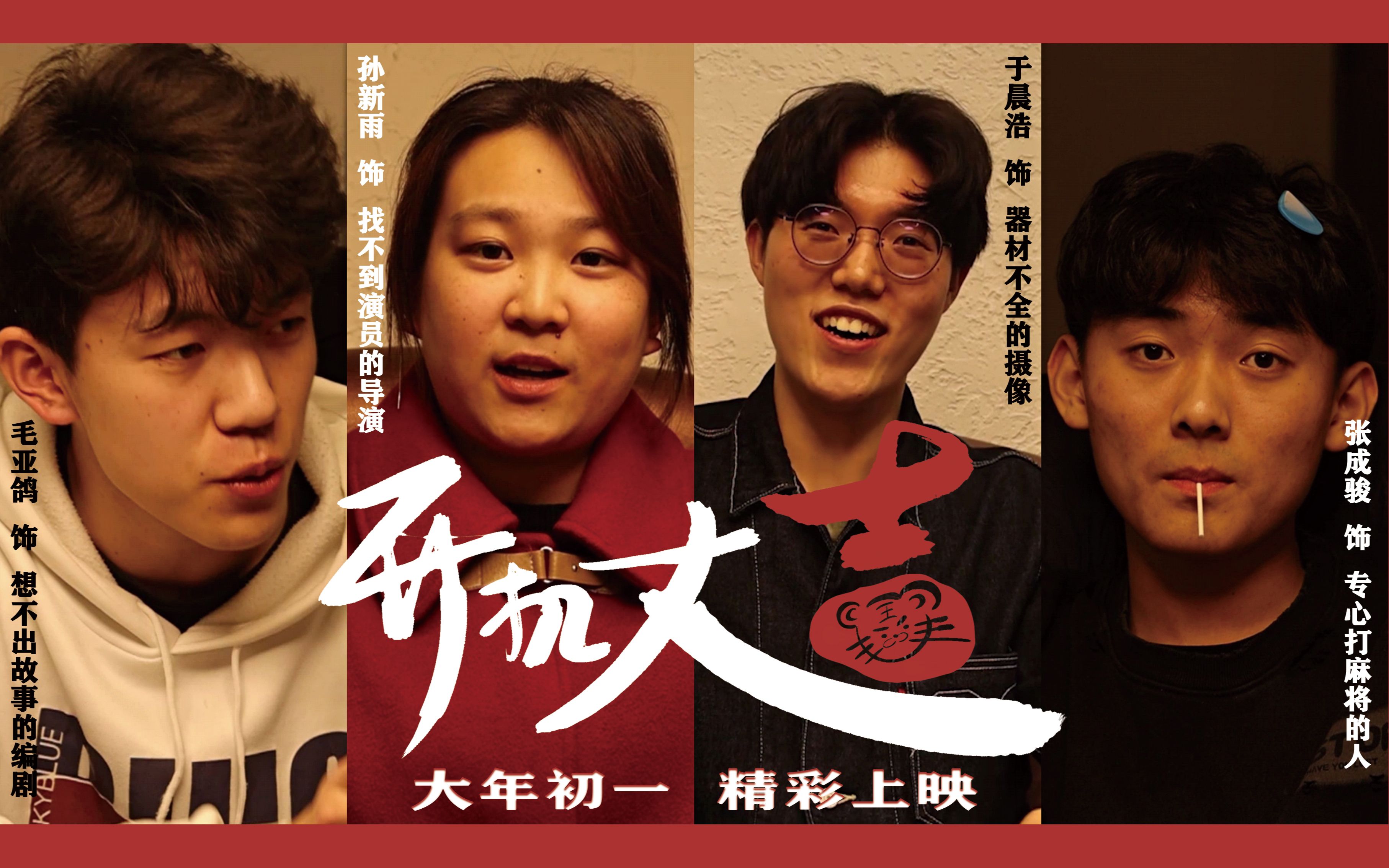 活动  【学生原创】新春贺岁微电影《开机大吉》