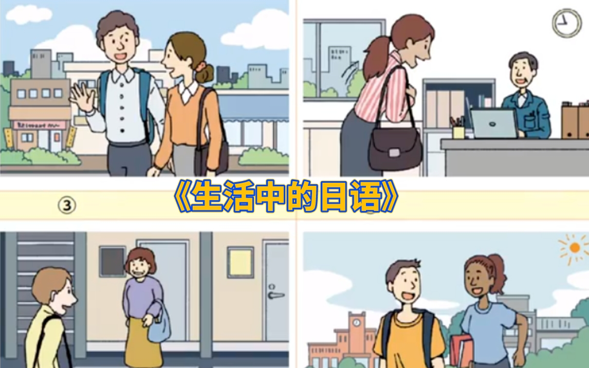 [图]《 生活中的日语 》从零基础到精通（初、中、高）新人日语学习