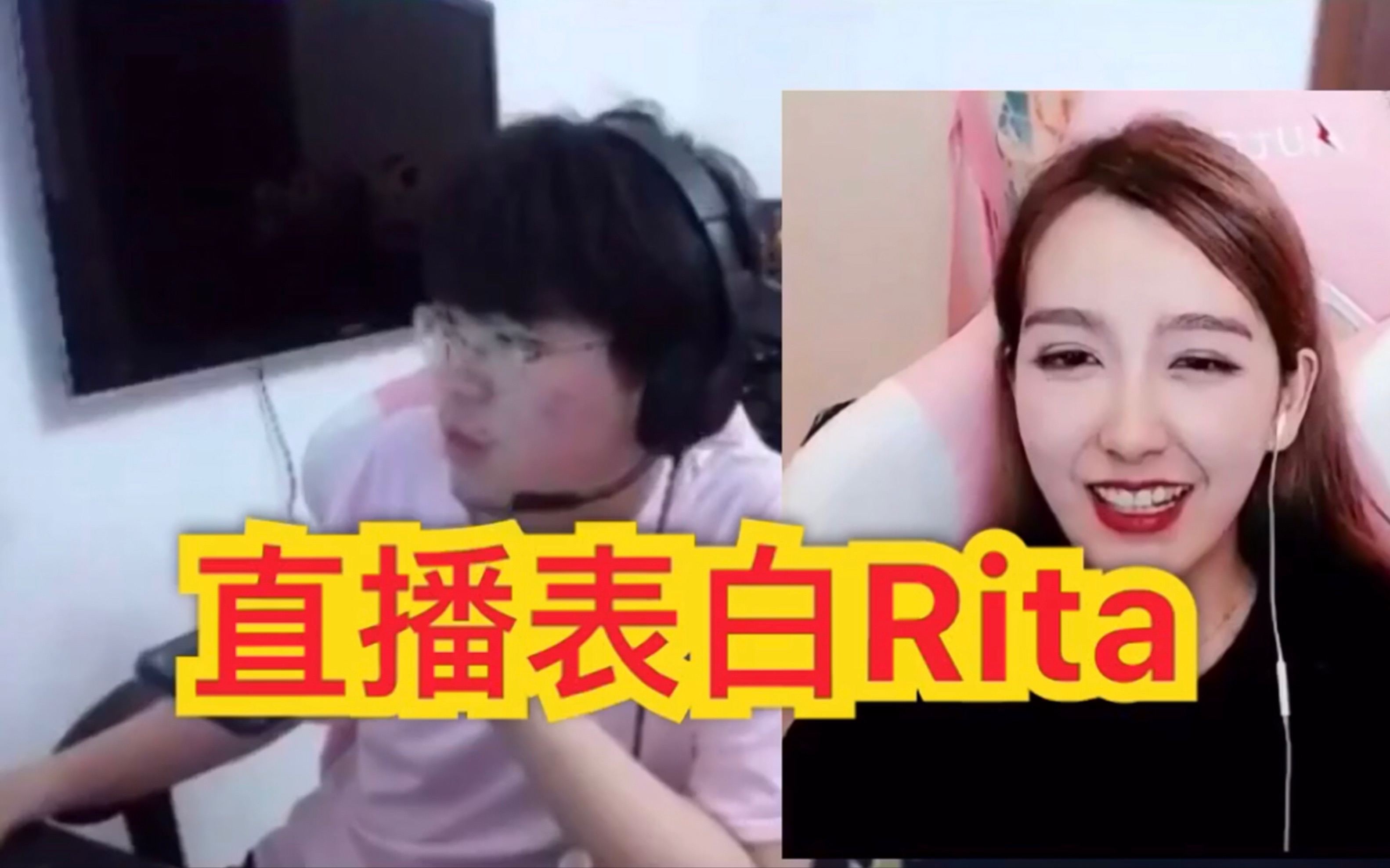 姿态直播微信电话表白Rita!Rita:我在扣脚,我怕他搞我!哔哩哔哩bilibili