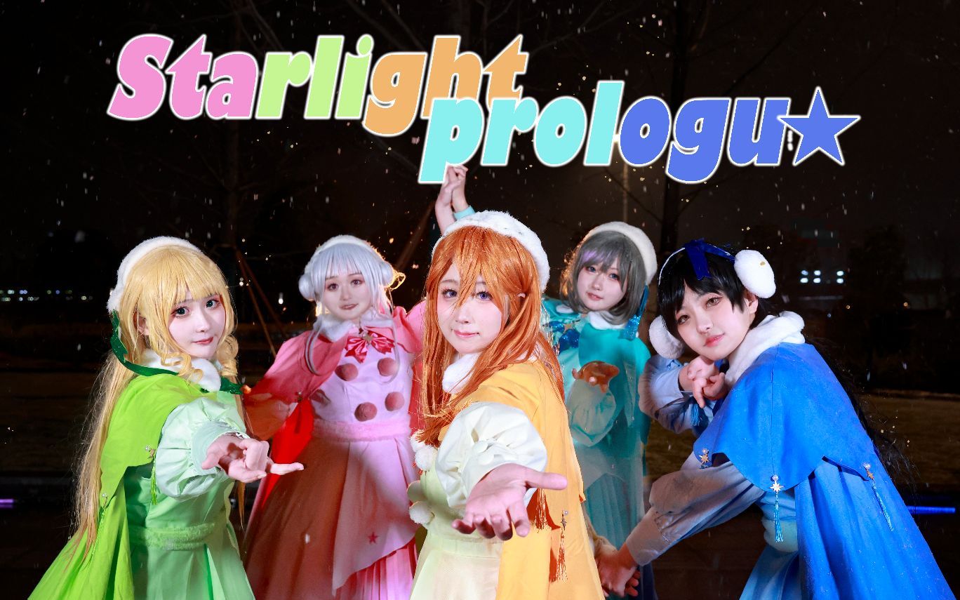 fuella零下暴雪中的超还原星光序曲starlightprologue