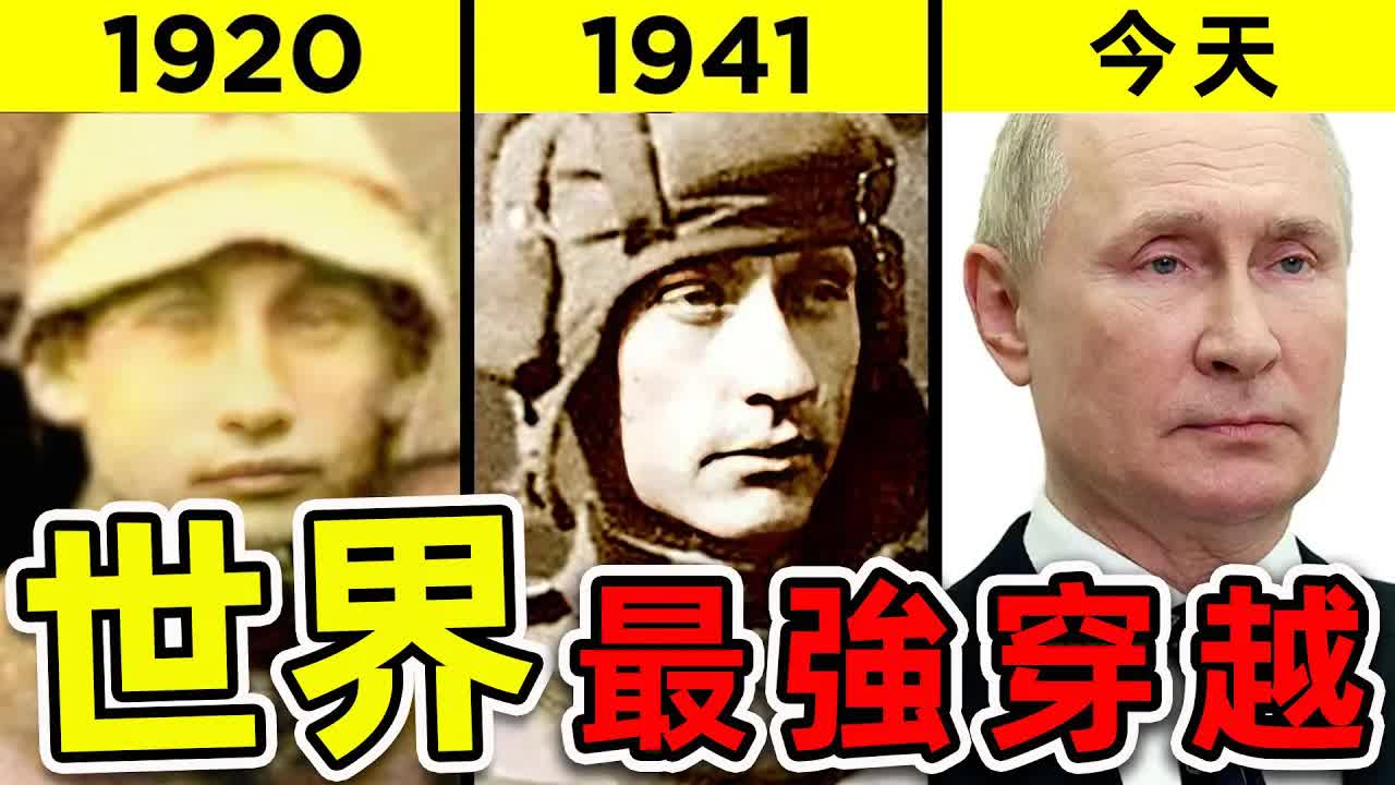 [世界之最] 全世界最惊人的10个时间穿越! 1920年的普京照片震惊全球,史上唯一被官方认证的穿越事件. |#世界之最top #世界之最 #出类拔萃 #脑洞大哔...