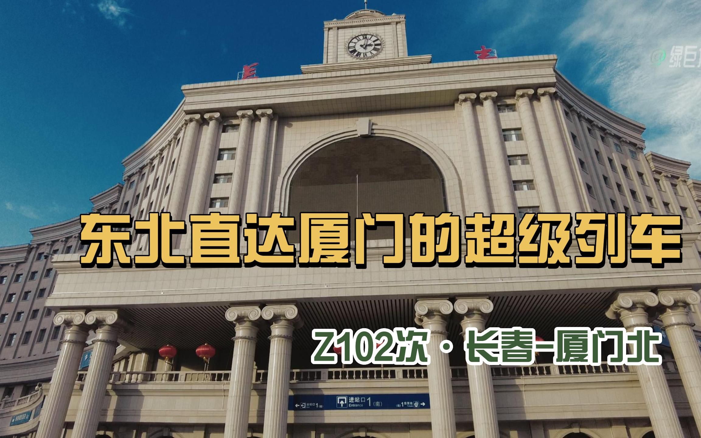 乘坐长春开往厦门北z102/101次列车带你去看鼓浪屿之波