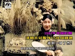 Télécharger la video: 1947年中国美女造型秀，清朝宫廷服饰VS民国旗袍，差别超乎想象！