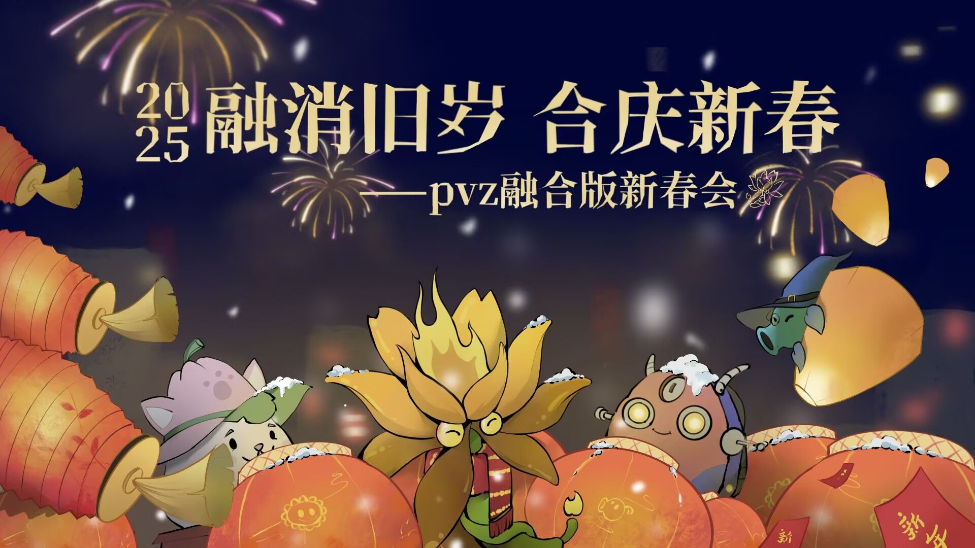 『融消旧岁,合庆新春』PVZ融合版2025新春会植物大战僵尸