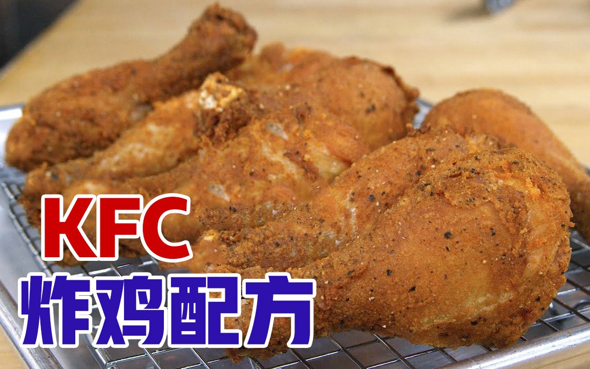 肯德基炸鸡最初的秘方?和大叔一起探寻上世纪60年代KFC炸鸡配方哔哩哔哩bilibili