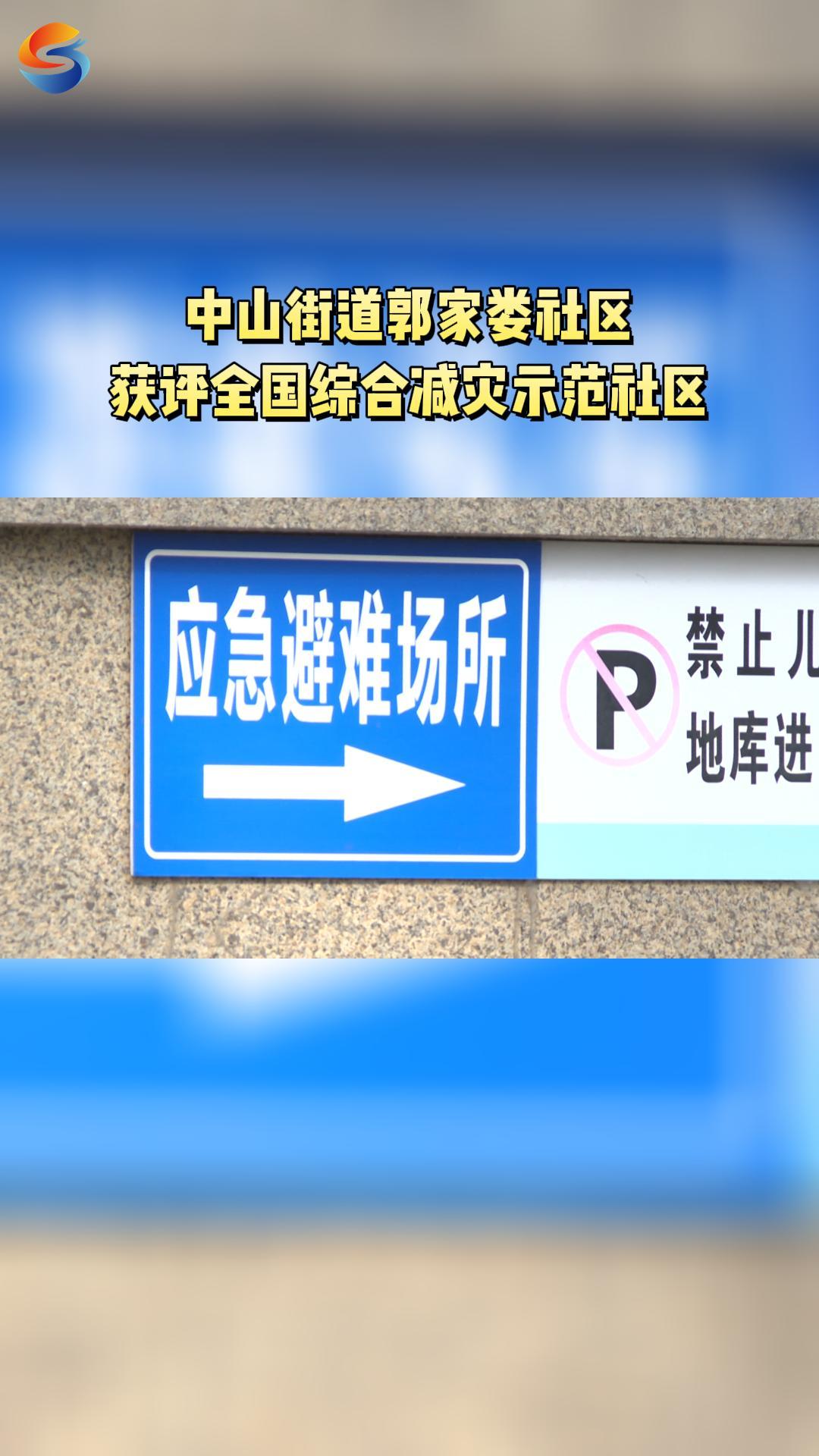 中山街道郭家娄社区获评全国综合减灾示范社区哔哩哔哩bilibili