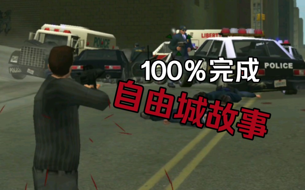 【gta】安卓自由城故事100%存檔分享使用以及解鎖最高畫質教程