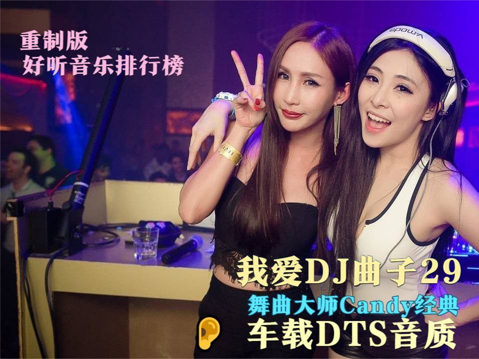 [我爱dj曲子] の国粤语club风格超嗨气氛车载舞曲dj电子音乐串烧