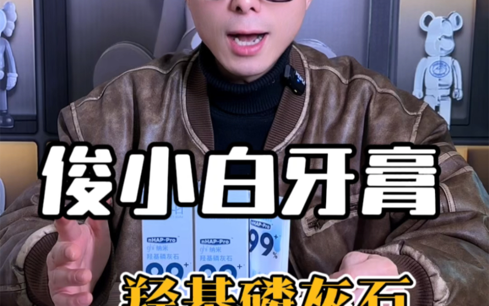 这个牙膏他真的好用吗？买回来试试。#清新口气牙膏推荐 #俊小白羟基磷灰石牙膏 #牙膏推荐