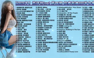 Download Video: 【2024年】热评榜第一名  经典歌曲100首合集  无损音质  分集播放 值得收藏！