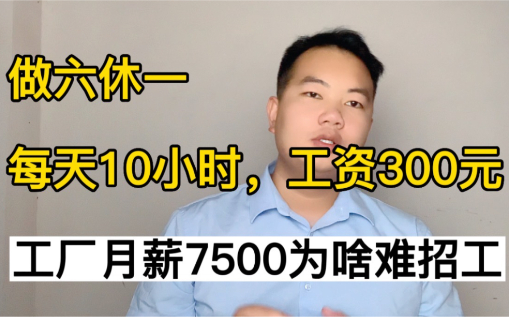 工资300元一天,每天10小时,做六休一,工厂月薪7500为啥招不到人哔哩哔哩bilibili