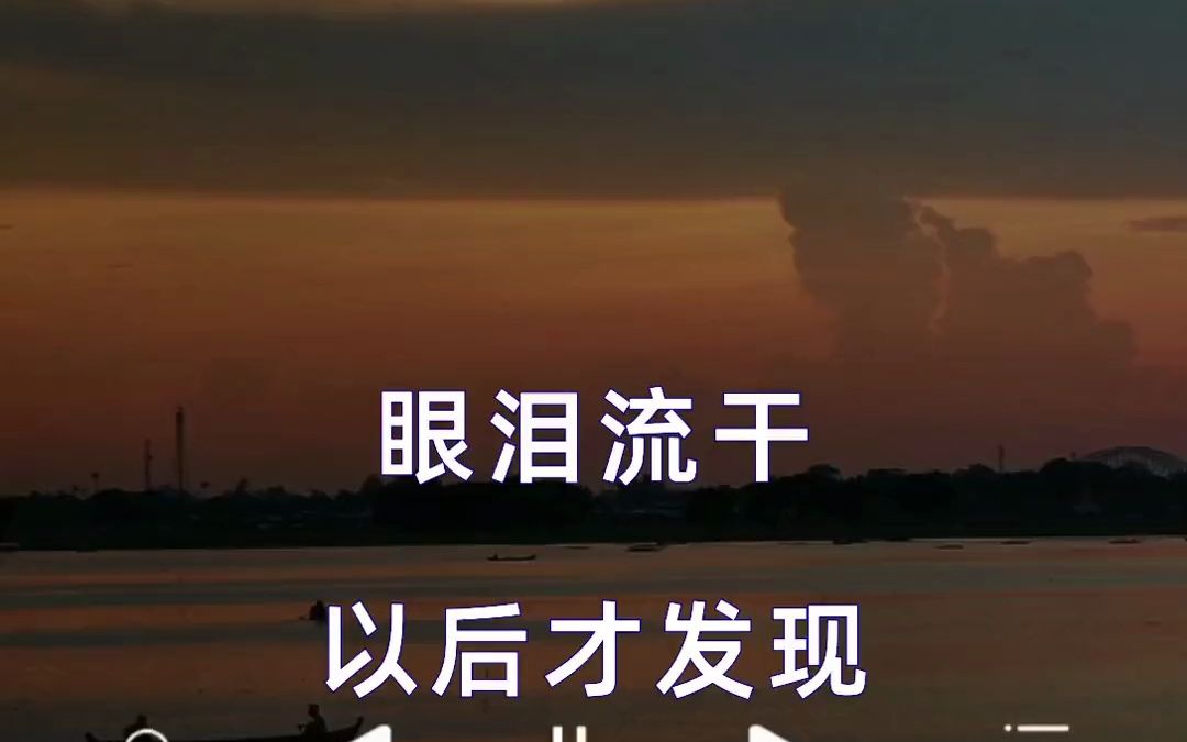 眼泪流干以后才发现,其实幸福真的很遥远