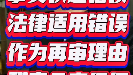 事实认定错误,法律适用错误作为再审事由,翻案几率很低哔哩哔哩bilibili