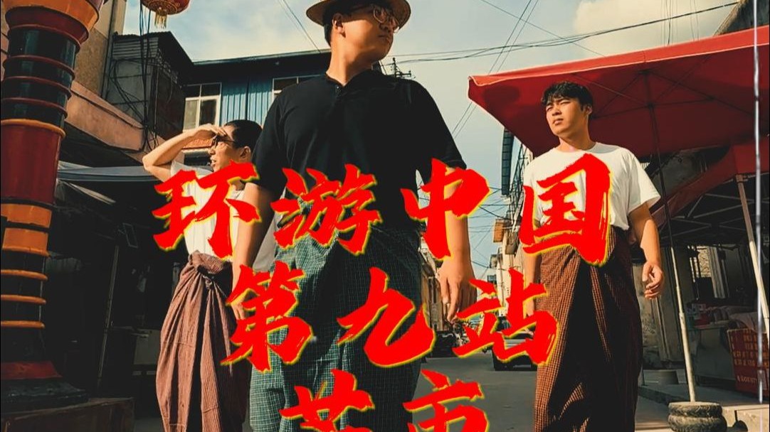 环游中国第九站，唯一一个单字命名的城市，芒市