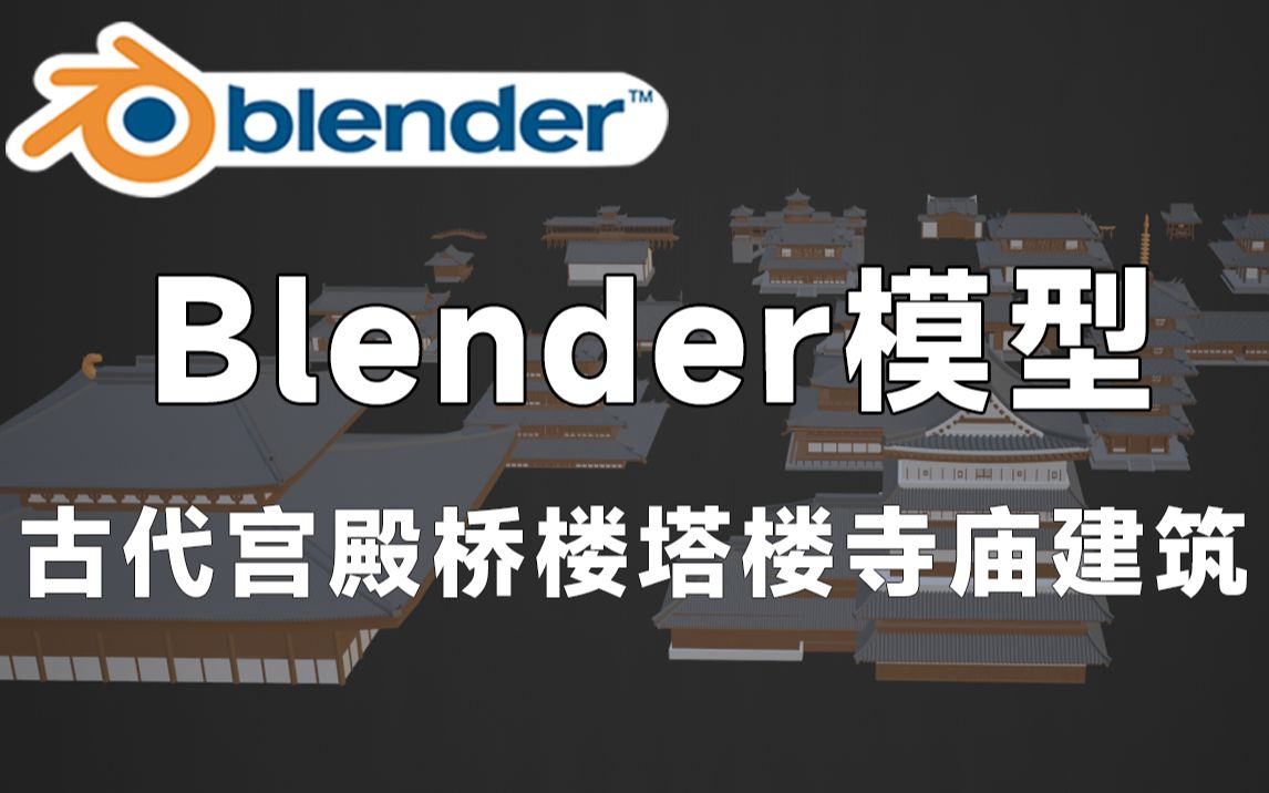 高质量Blender中国风古代建筑模型,包含宫殿、桥楼、塔楼、寺庙、古塔、古风走廊等3D模型素材,值得收藏起来吃灰~哔哩哔哩bilibili