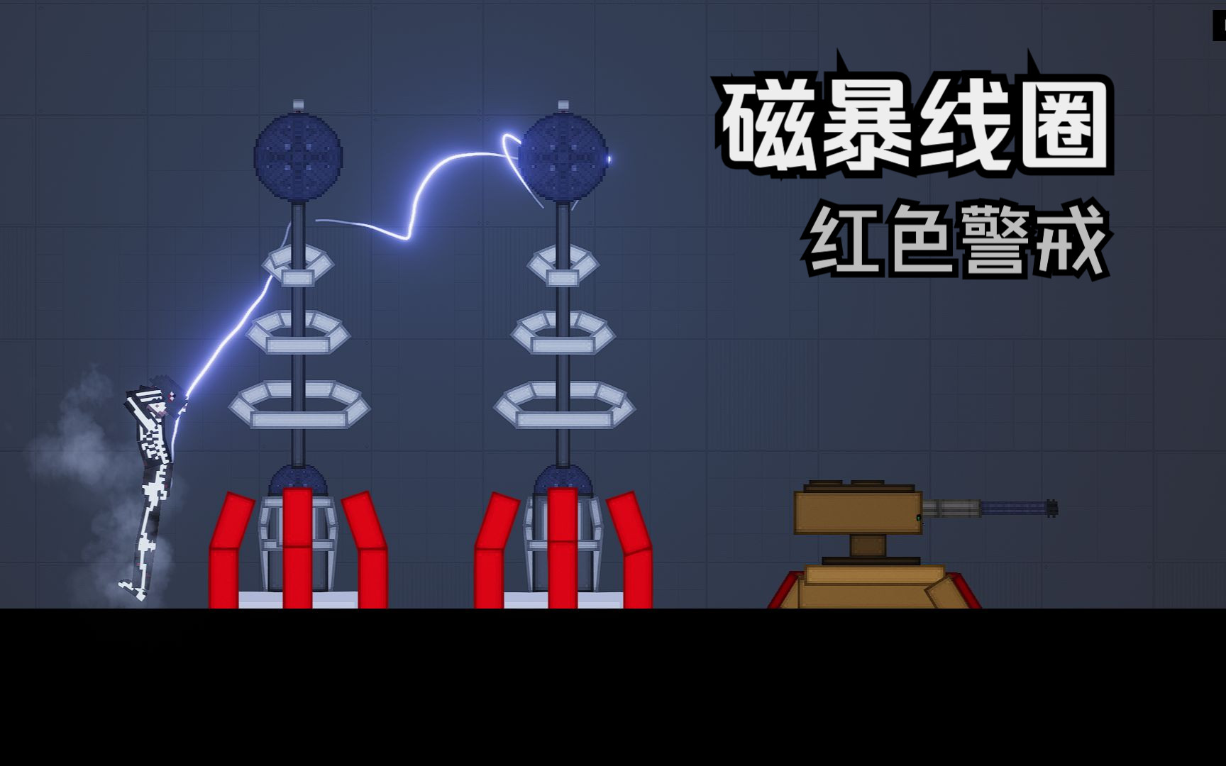 [人类游乐场]红色警戒 磁暴线圈 还原