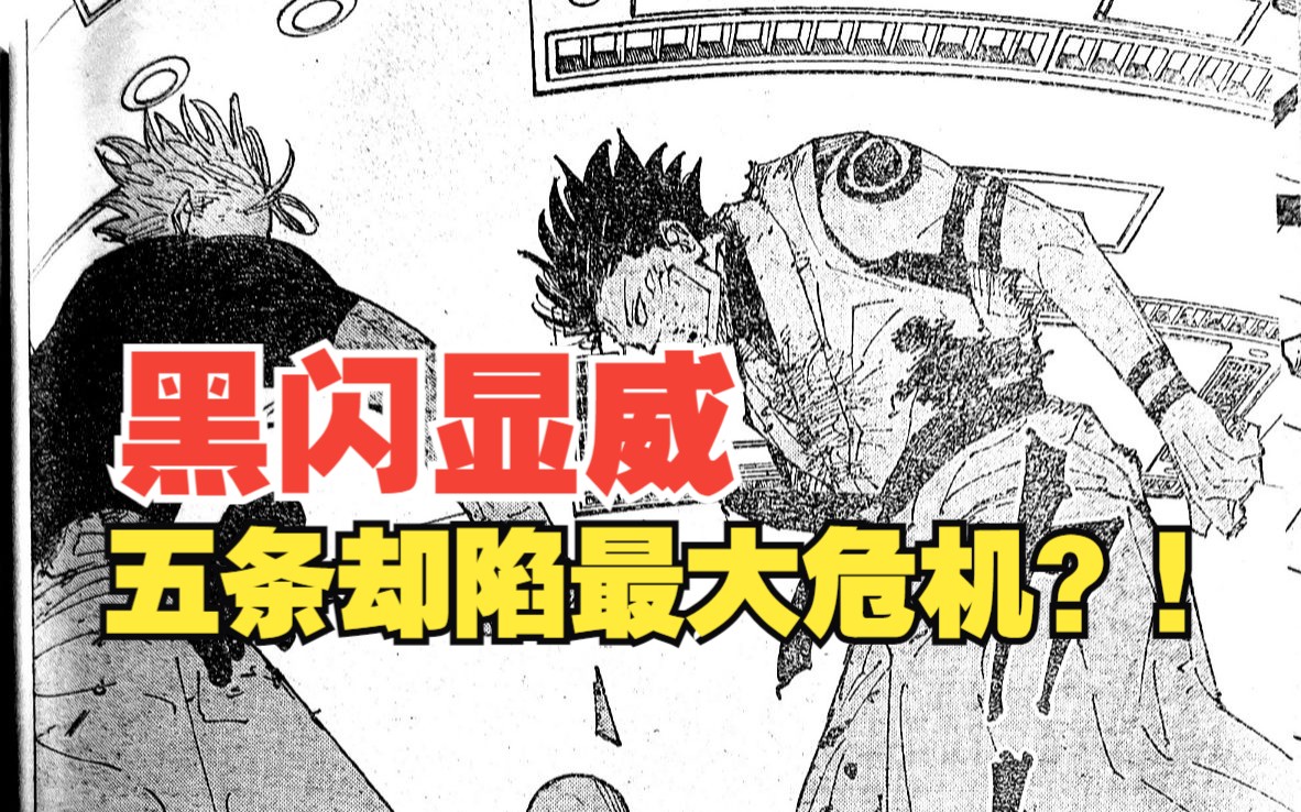 【咒术回战】232话:魔虚罗完全适应?!五条打出黑闪! - 视频Video