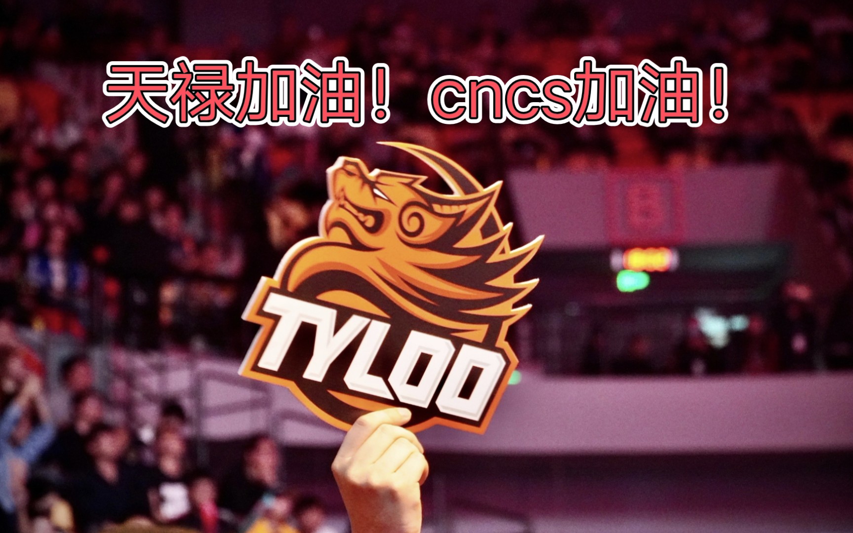 【csgo/天禄/tyloo】禄在何方?12月2日征战iem冬季赛!天禄加油!