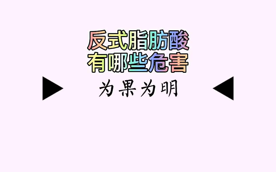 反式脂肪酸有哪些危害?哔哩哔哩bilibili