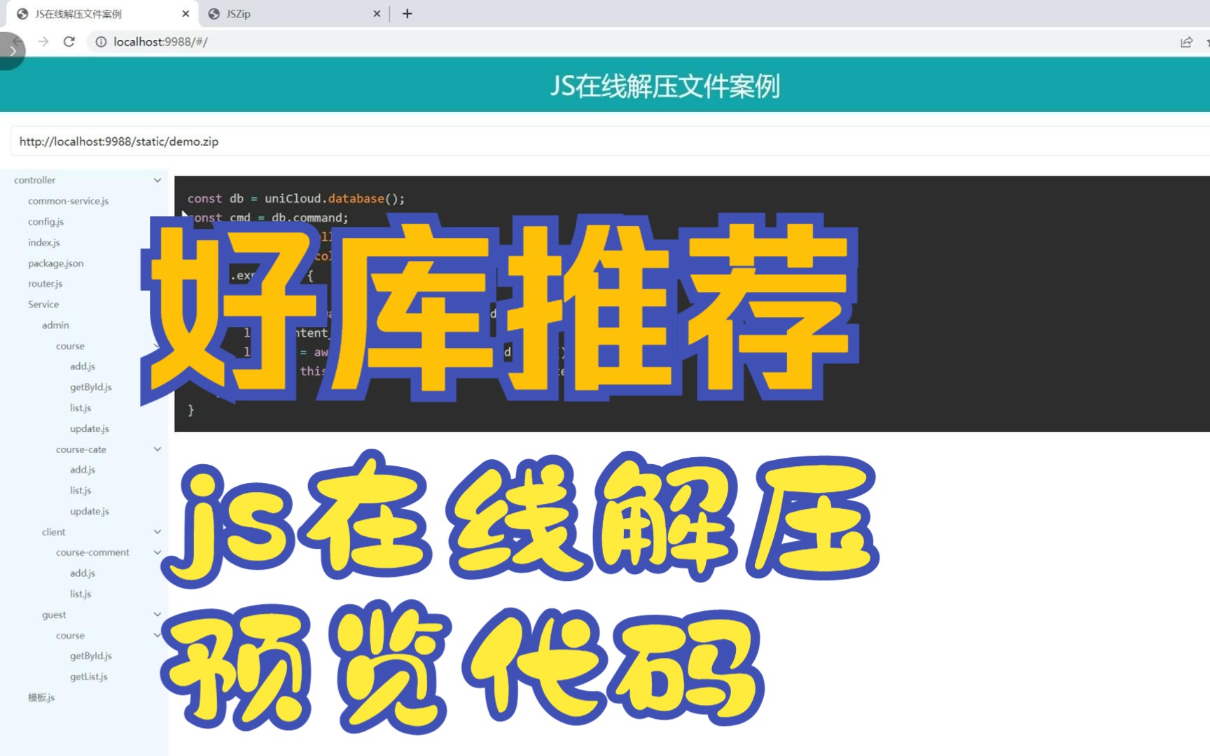 推荐1个在线解压缩的js库,前后端开发必看。