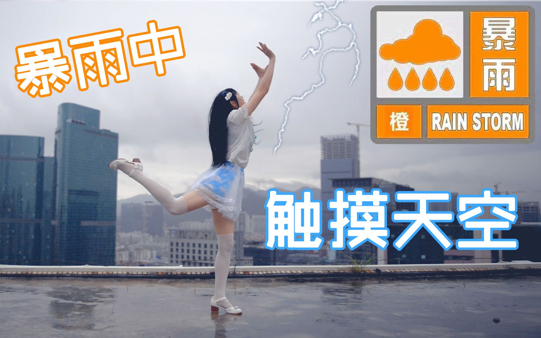 [图]【Yalisa】在24层楼顶大暴雨中触摸天空☔惨遭雷劈！某深圳舞见因连续下雨长达一个月，自暴自弃选择在暴雨中录舞