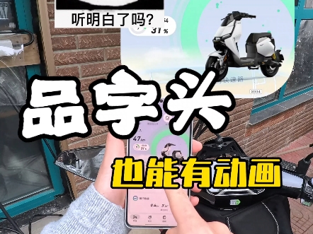 曲线救国！品字头也能有充电动画！但是不要用15安以上充电哦！小牛FXT更换驰兔48175后，品字头也能实现充电动画啦！#驰兔锂电 #小牛FXT #小牛NXT