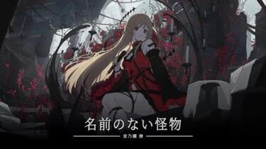 名前のない怪物 名前のない怪物 - song and lyrics by EGOIST | Spotify