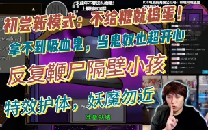 Download Video: 【御宅隐】这模式超好玩！第一次玩吸血鬼村民之我爱当鬼奴100%