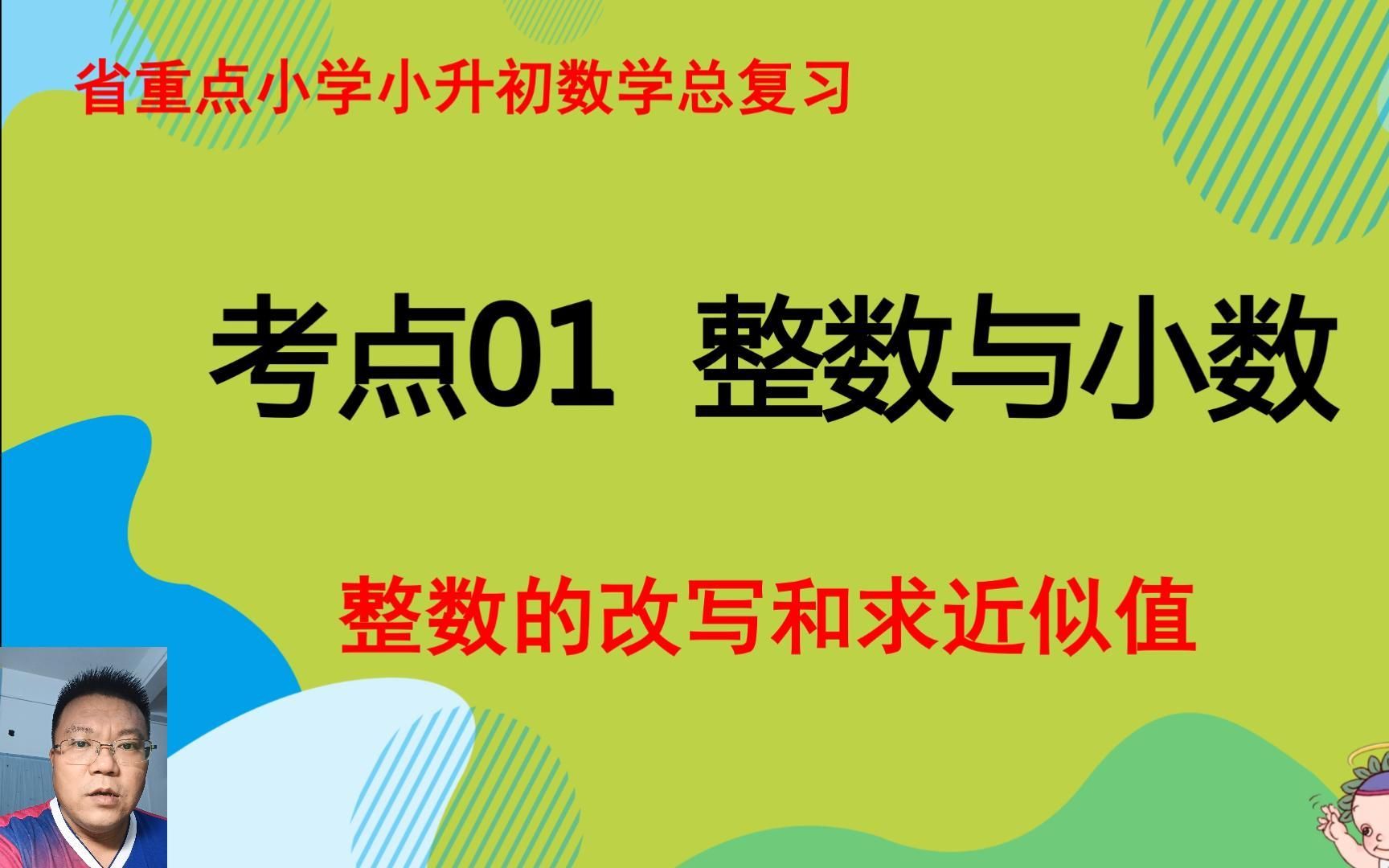 [图]小升初数学总复习，整数的改写和求近似值