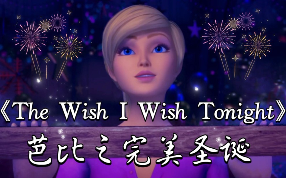 [图]芭比之完美圣诞《The Wish I Wish Tonight》（中文《今晚的许愿》）英文/中文/印地