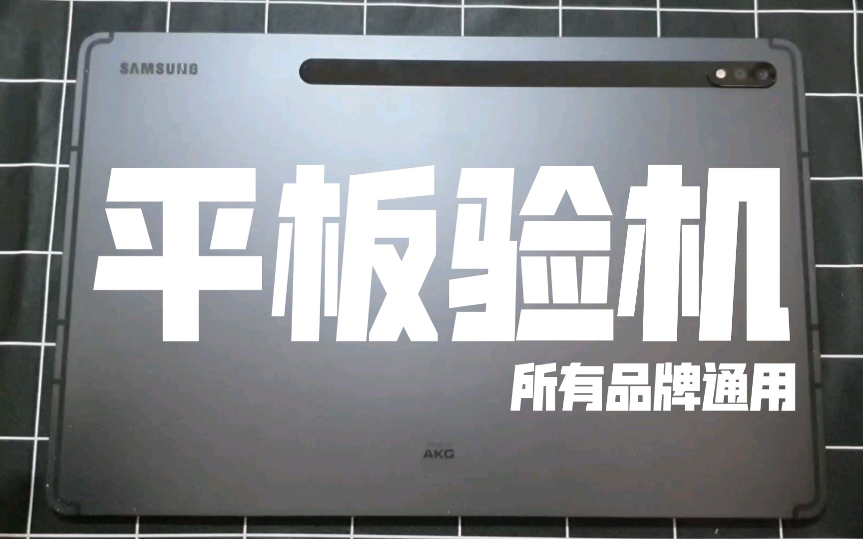 超简单的平板验机教程,开学前快来准备好你的学习神器!哔哩哔哩bilibili