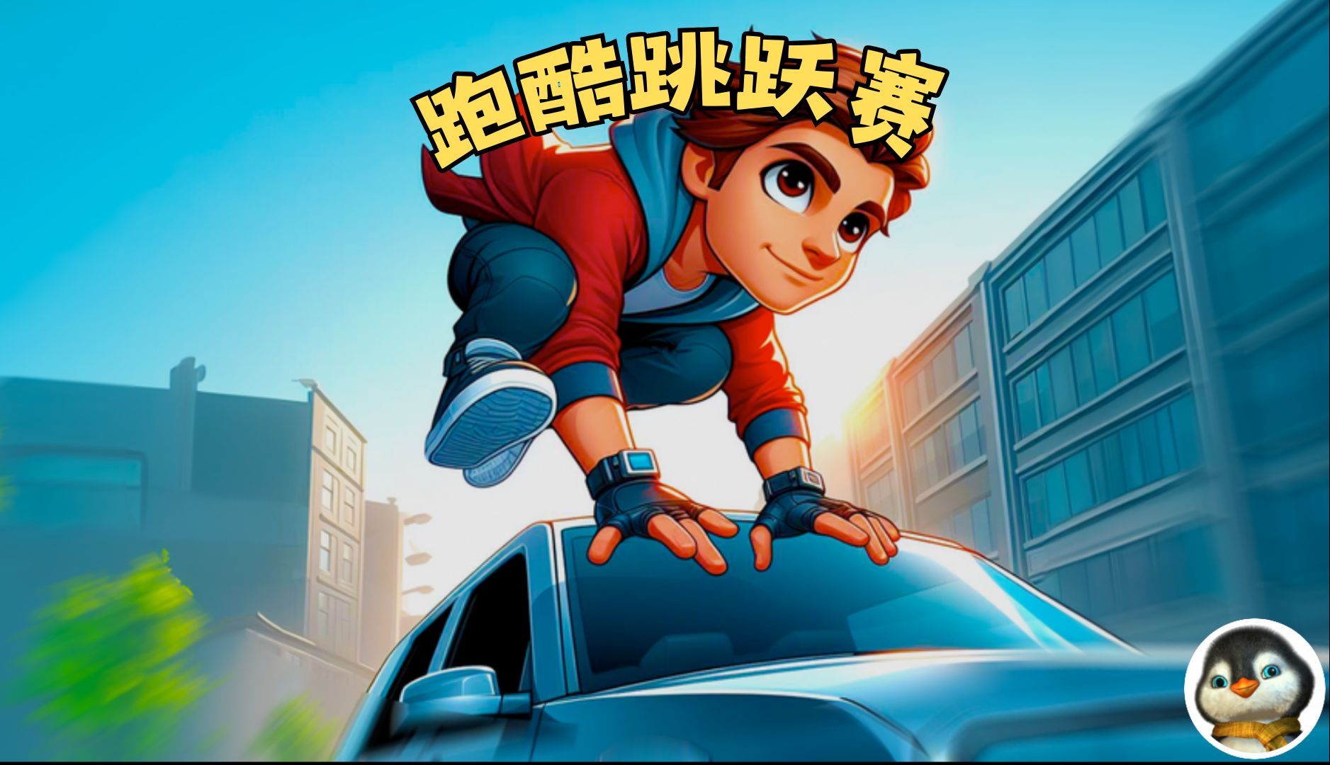 我靠锻炼腿部完成了一场刺激的跑酷大赛!roblox