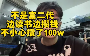 下载视频: 读大学期间我是如何攒100万的，真实经历分享！