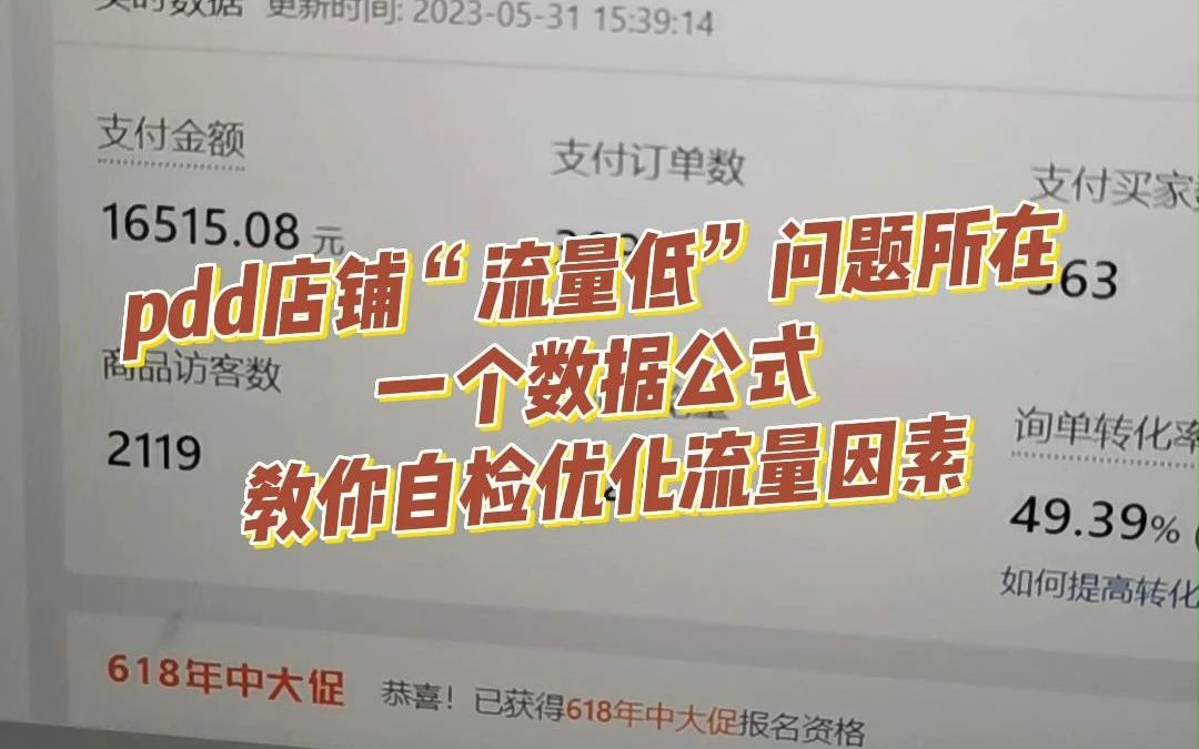 拼多多店铺流量低,一个数据公式解决问题原因所在,教你自检优化流量因素哔哩哔哩bilibili