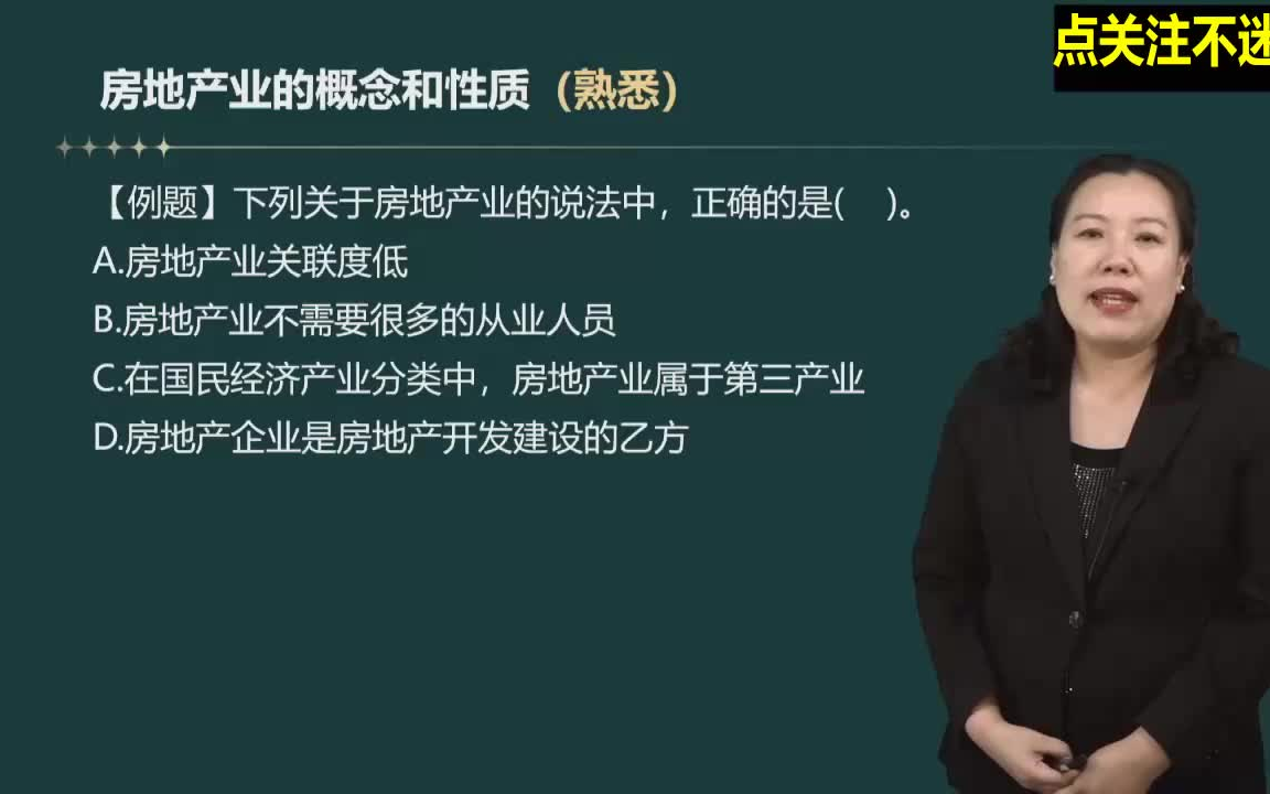 [图]房地产经纪人 制度政策课程 孙老师精讲教材基础