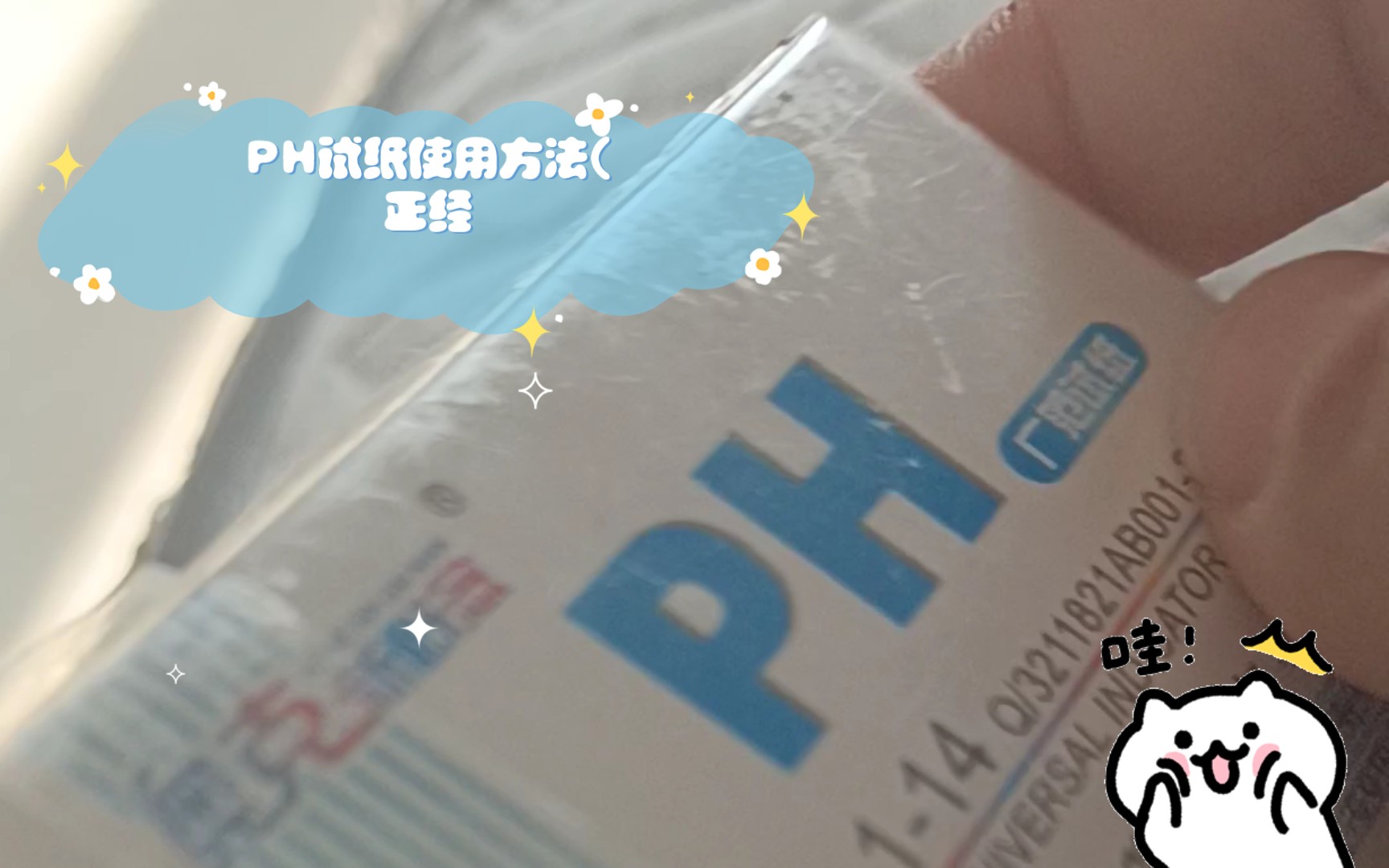 PH试纸使用方法(正经哔哩哔哩bilibili