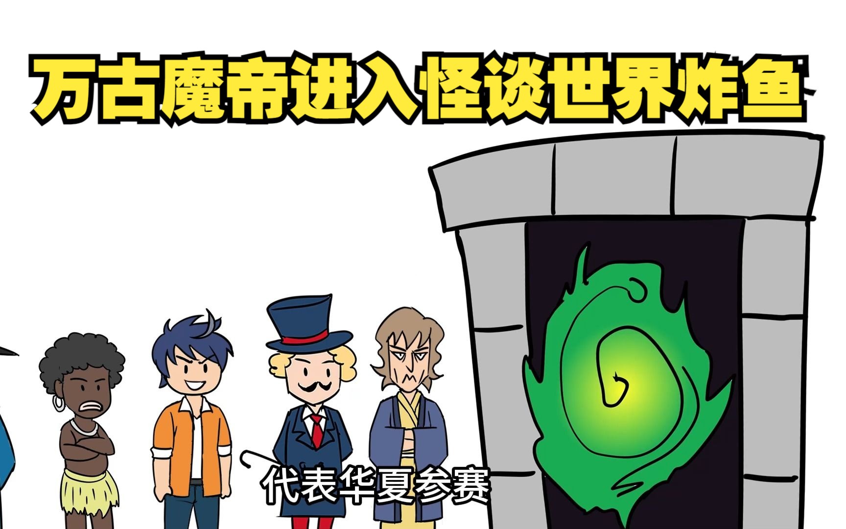 魔帝横扫规则怪谈世界-磷火动漫-磷火动漫-哔哩哔哩视频