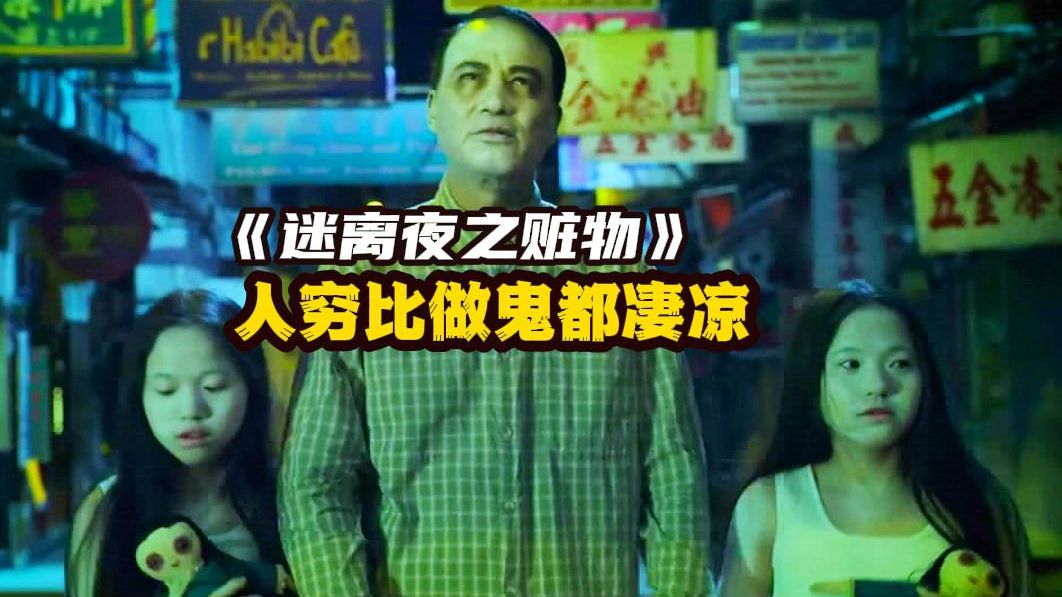 人在穷的时候,比做鬼还凄凉!香港式恐怖电影《迷离夜之赃物》