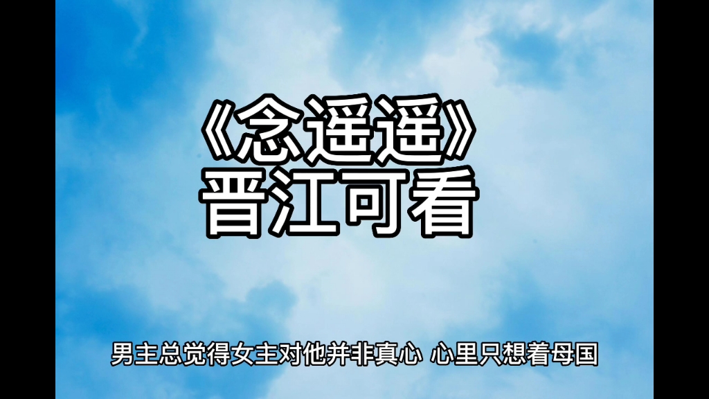 晋江古言小说推荐中原公主和亲塞外《念遥遥》哔哩哔哩bilibili