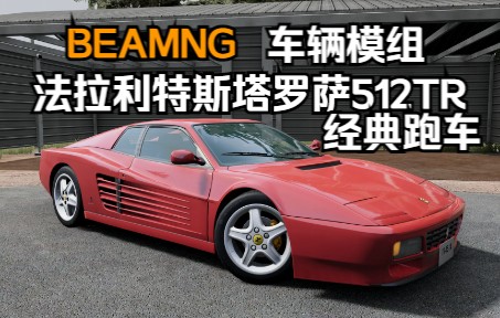 beamng车辆模组-1991款法拉利特斯塔罗萨512tr
