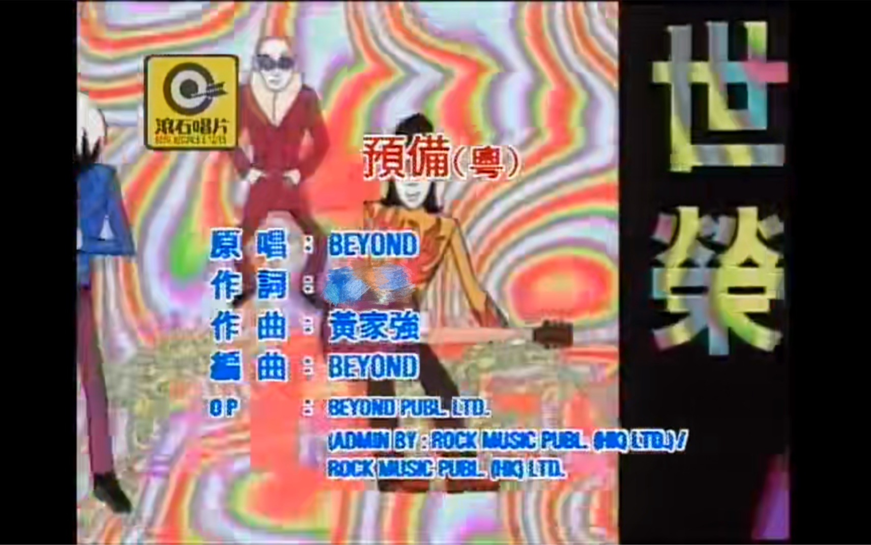 [图]Beyond《预备》MTV Karaoke 1080P 60FPS(CD音轨)