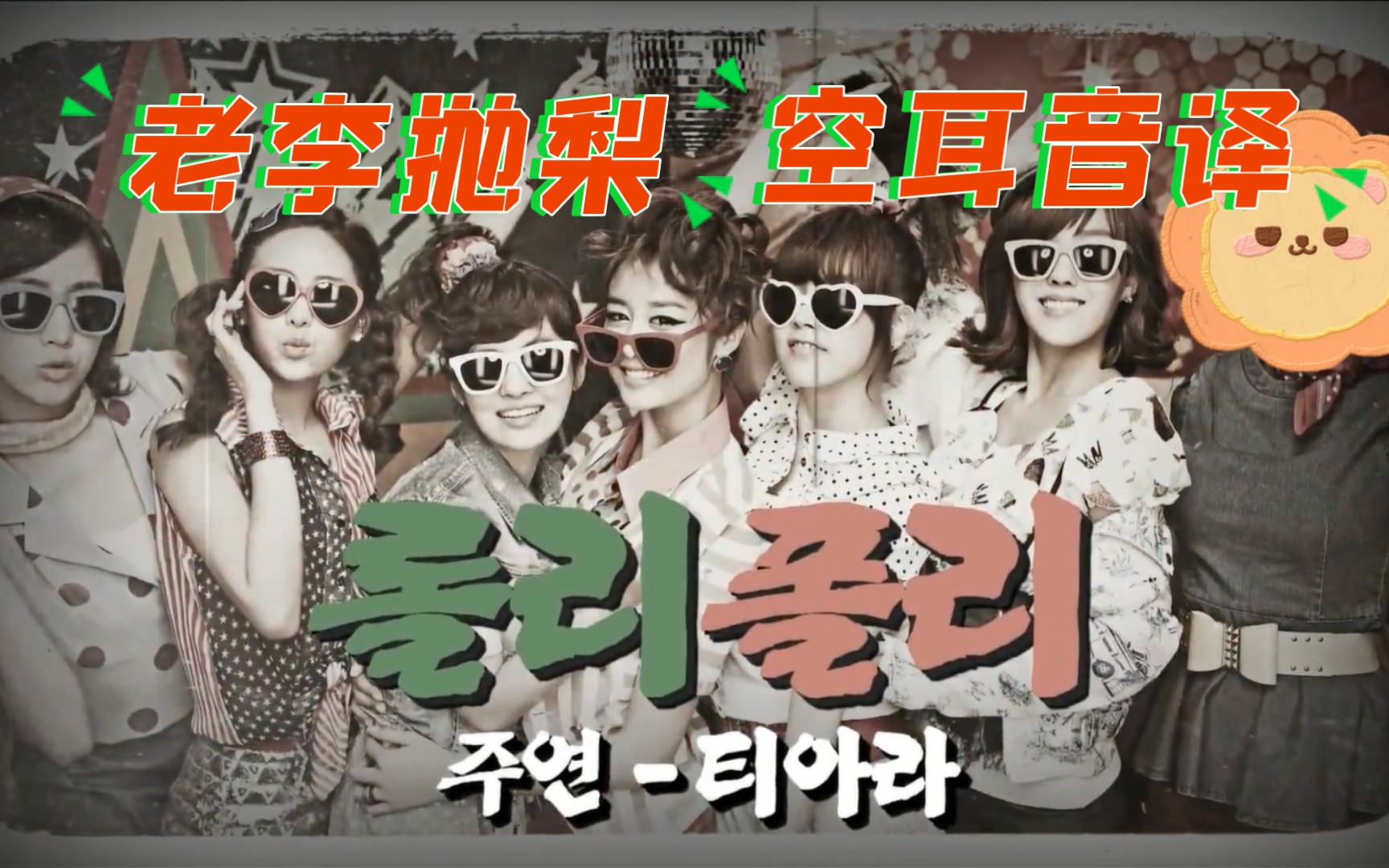 [图]2022我还在老李抛梨【空耳学唱】T-ARA Roly Poly