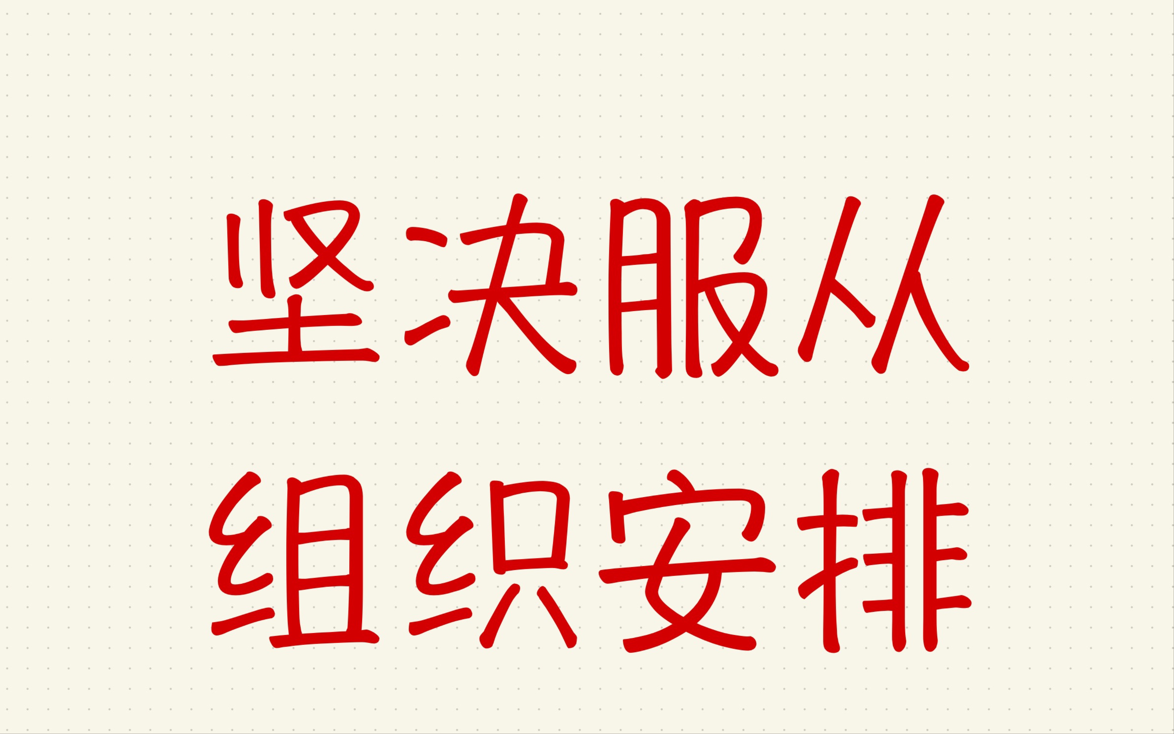 [图]省考面试训练6-坚决贯彻落实组织安排