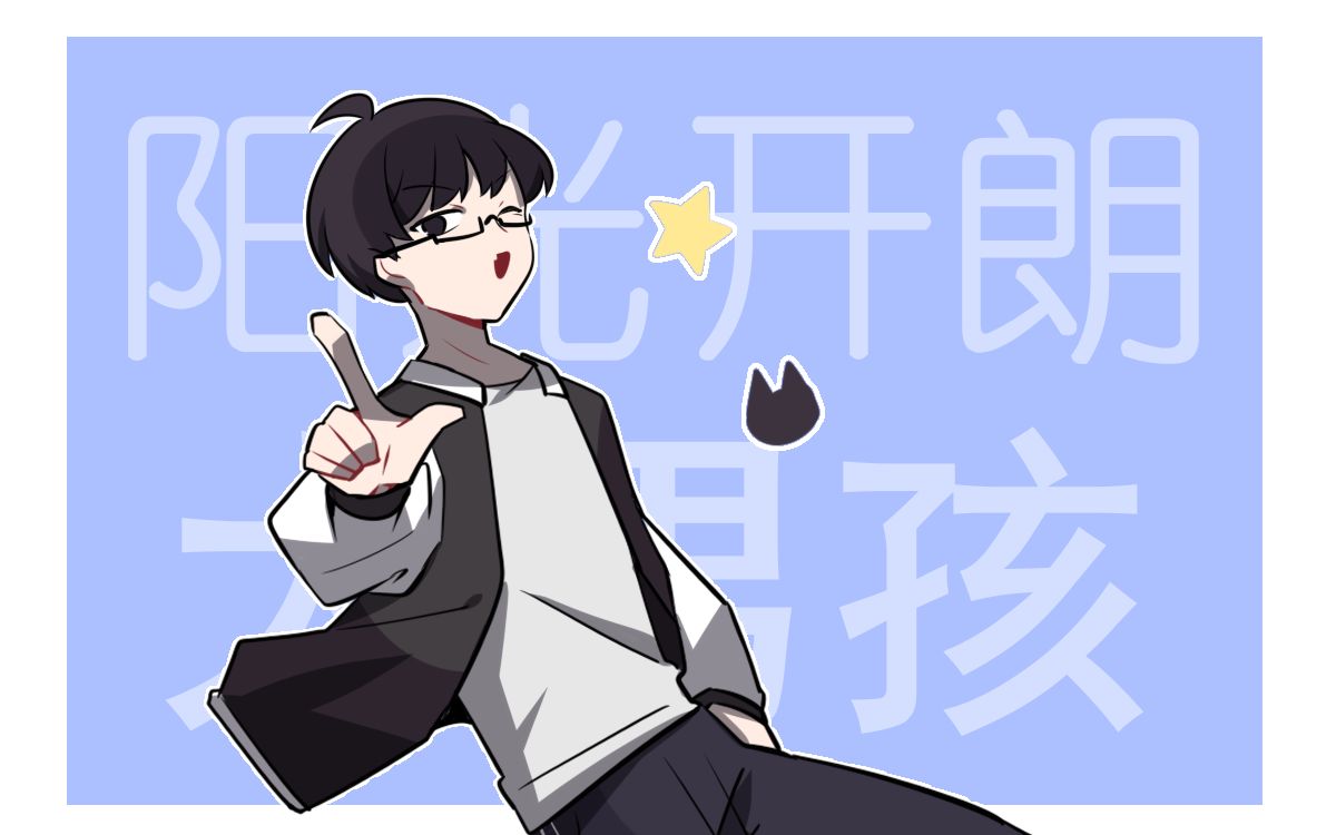 【oc/手书】⭐阳光开朗大男孩⭐_哔哩哔哩_bilibili