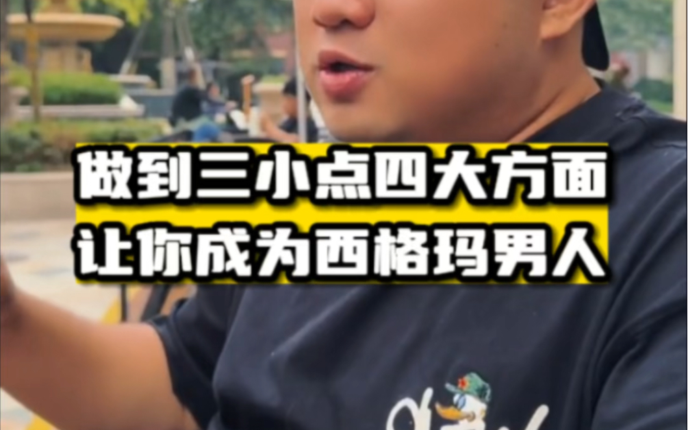 掌握三小點四大方面,做西格瑪男人