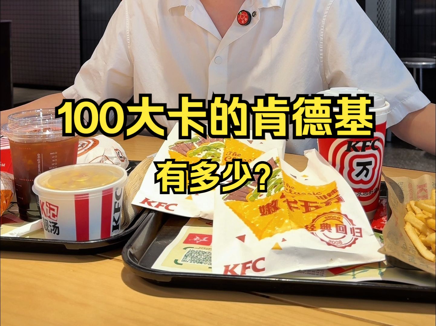 100大卡的肯德基有多少?哔哩哔哩bilibili