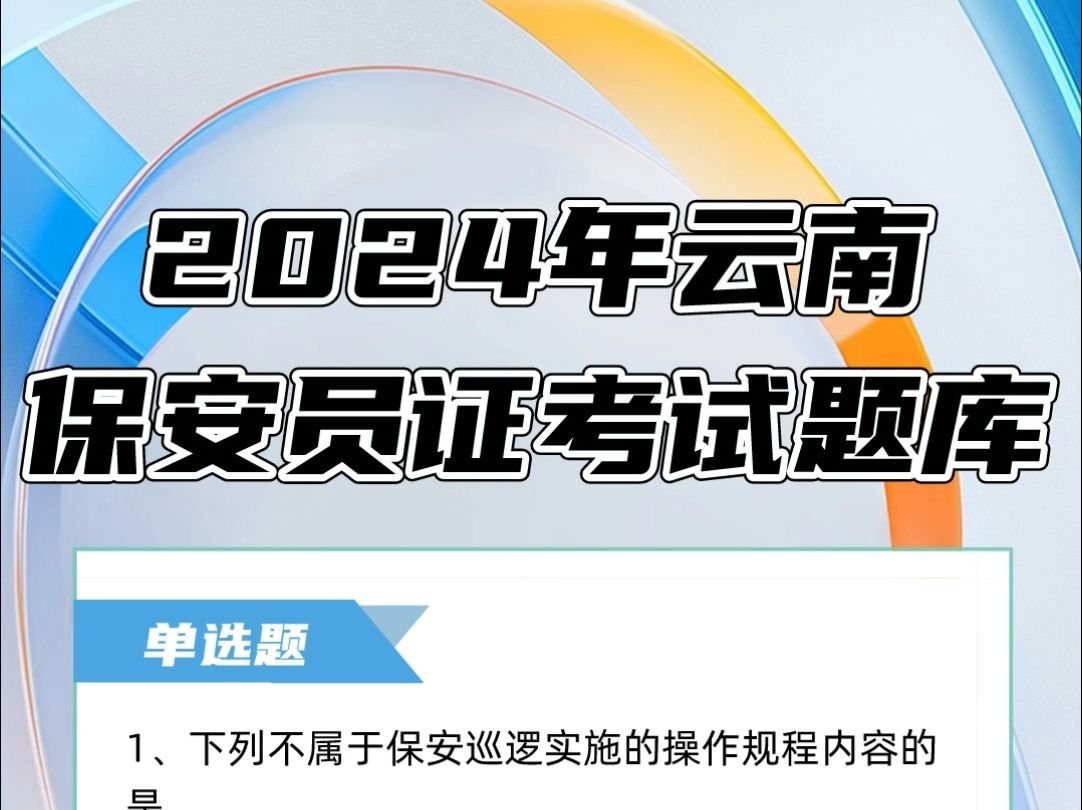 2024年云南保安员证考试题库资料#云南 #保安员 #一起学习哔哩哔哩bilibili