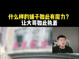 什么样的铺子如此有魔力？ 让大哥如此执着