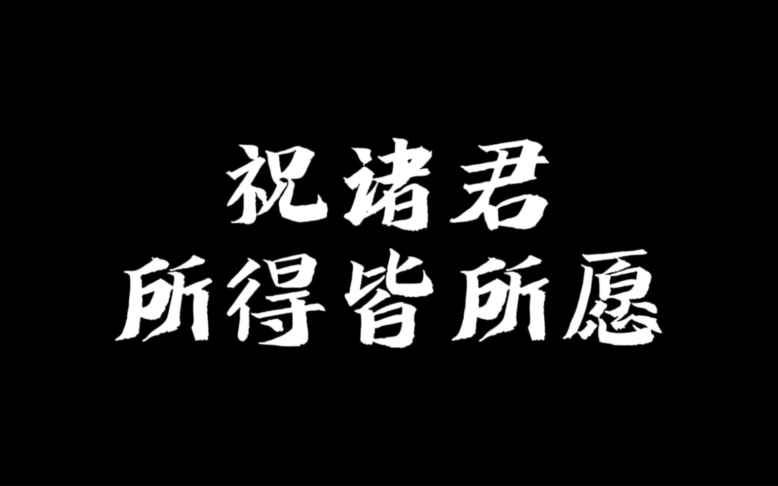 「前程似锦」祝诸君所得皆所愿,古人如何表达"祝愿"的
